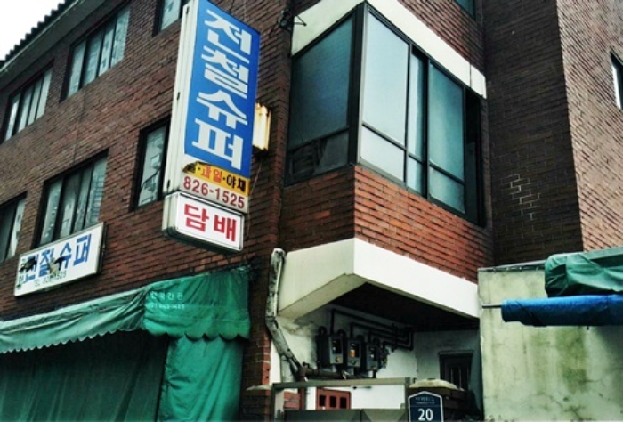 서울중앙지법 2015타경8576-1 사진