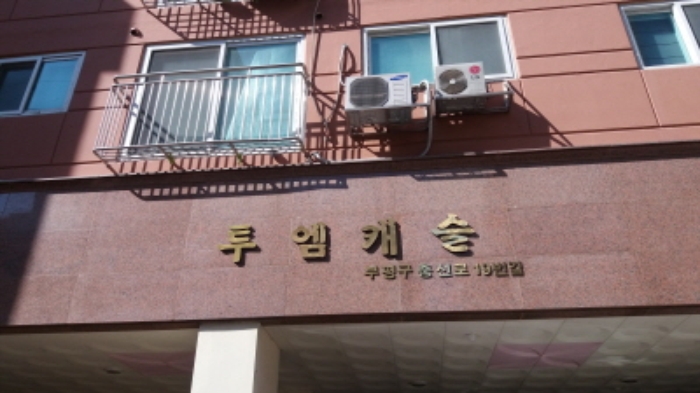 인천지법 2017타경5527-1 사진