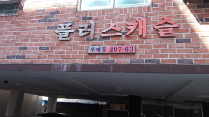 인천지법 2017타경6711-1 사진