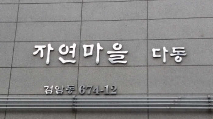 인천지법 2017타경30240-1 사진
