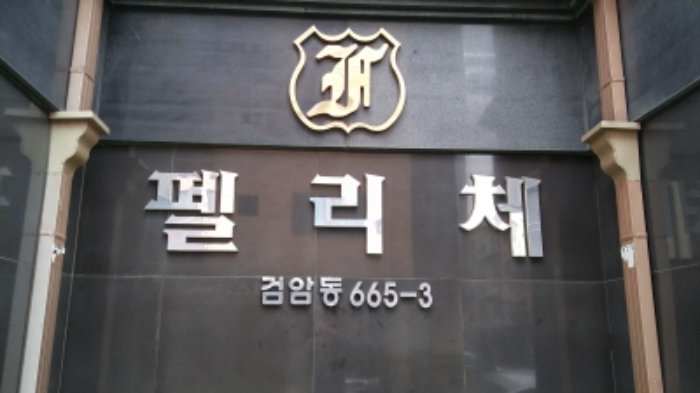 인천지법 2017타경34075-1 사진