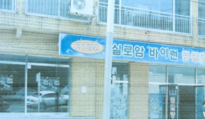 수원지법 2009타경43255-1 사진