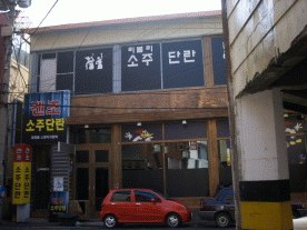 포항지원 2007타경3552-1 사진