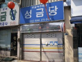포항지원 2008타경2990-1 사진