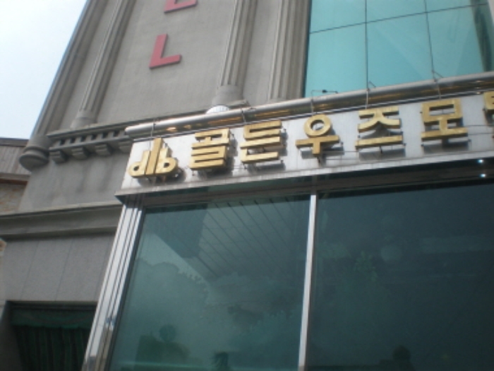 포항지원 2009타경2805-1 사진